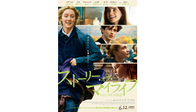 『ストーリー・オブ・マイライフ／わたしの若草物語』