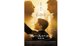 悲劇を食い止めたい 男たちの告発の行方 グレース オブ ゴッド 予告 Cinemacafe Net