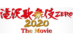 『滝沢歌舞伎 ZERO 2020 The Movie』