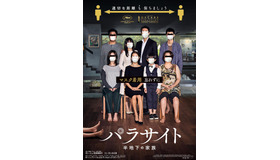 『パラサイト　半地下の家族』新型コロナウイルス感染予防対策を呼びかけるビジュアル（C） 2019 CJ ENM CORPORATION, BARUNSON E&A ALL RIGHTS RESERVED　