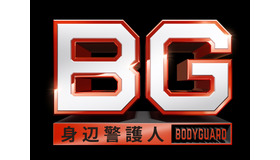 「BG～身辺警護人～」