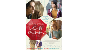 『レイニーデイ・イン・ニューヨーク』（C）2019 Gravier Productions, Inc.　