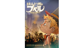 『映画 えんとつ町のプペル』（C）Akihiro Nishino/Yoshimoto Kogyo Co., Ltd.　