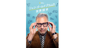 ジェフ・ゴールドブラムの世界探求」（C）2020 NGC Network US, LLC. All rights reserved.