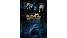 『海底47m 古代マヤの死の迷宮』　（C）THE FYZZ FACILITY FILM 11 LTD