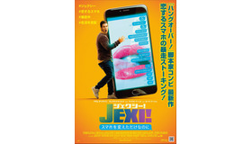 『ジェクシー! スマホを変えただけなのに』（C）2019 CBS Films Inc. All Rights Reserved.　