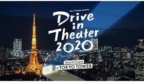 Do it Theater presents ドライブインシアター2020 東京タワー