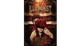 ミュージカル「The Illusionist-イリュージョニスト-」