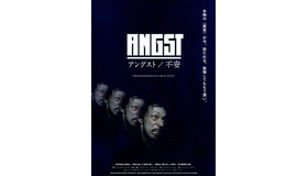 『アングスト／不安』ポスタービジュアル「不安連鎖」ver.　（C）1983 Gerald Kargl Ges.m.b.H. Filmproduktion