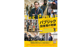 『パブリック 図書館の奇跡』（C） EL CAMINO LLC. ALL RIGHTS RESERVED.