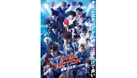 「FAKE MOTION -卓球の王将-」（C）汐留ヱビス商店街 （C）FAKE MOTION 製作委員会
