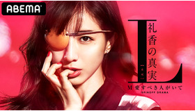 「L　礼香の真実」（C）AbemaTV,Inc.／テレビ朝日