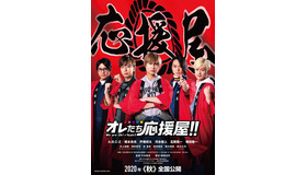 『オレたち応援屋!!』（C）2020映画「オレたち応援屋!!」製作委員会