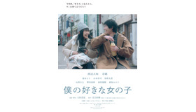 『僕の好きな女の子』ポスター　（C）2019吉本興業