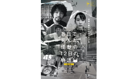 『8日で死んだ怪獣の12日の物語』　（C）日本映画専門チャンネル/ロックウェルアイズ