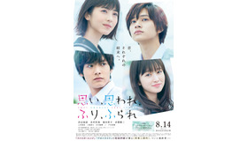 『思い、思われ、ふり、ふられ』（C） 2020「思い、思われ、ふり、ふられ」製作委員会　（C） 咲坂伊緒／集英社