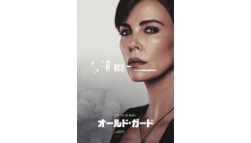 Netflix映画『オールド・ガード』7月10日(金)より独占配信開始