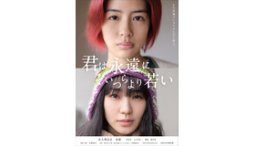 『君は永遠にそいつらより若い』　（C）『君は永遠にそいつらより若い』製作委員会