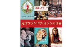 『グレース・オブ・ゴッド 告発の時』公開記念　鬼才フランソワ・オゾンの世界