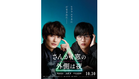 『さんかく窓の外側は夜』（C）2020「さんかく窓の外側は夜」製作委員会 （C）Tomoko Yamashita/libre