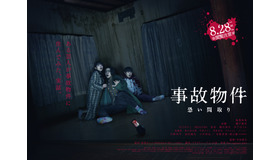 『事故物件 恐い間取り』（C）2020「事故物件　恐い間取り」製作委員会