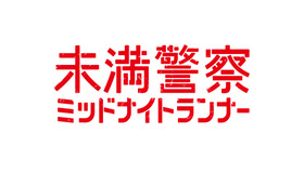 「未満警察 ミッドナイトランナー」ロゴ (C) NTV