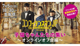 『コンフィデンスマンJP』子猫ちゃんたちの集い～オンラインオフ会編　（C）2020「コンフィデンスマンJP」製作委員会
