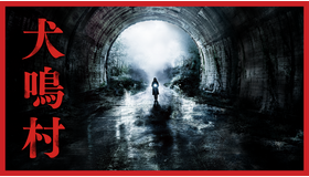 『犬鳴村』　（C）2020 「犬鳴村」製作委員会