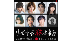 本田翼＆新田真剣佑＆早乙女太一＆前田敦子らでミステリーSP「リモートで殺される」