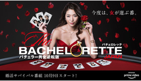婚活サバイバル番組「バチェロレッテ・ジャパン」シーズン1(C) 2020 Warner Bros. International Television Production Limited