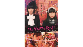 『ワンダフルワールドエンド』(c)2014 avex music crea-ve inc.