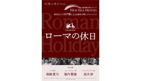 「NEW ERA MOVIES」／『ローマの休日』（C）MOBY DICK INC
