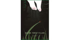 テントウムシ『樹海村』（C）2021 「樹海村」製作委員会