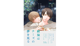 『窮鼠はチーズの夢を見る』（C）水城せとな・小学館／映画「窮鼠はチーズの夢を見る」製作委員会