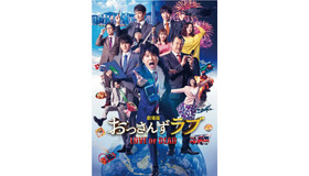 『劇場版おっさんずラブ ～LOVE or DEAD～』