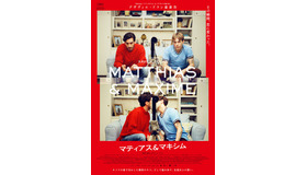 『マティアス＆マキシム』ポスター　（C）2019 9375-5809 QUEBEC INC a subsidiary of SONS OF MANUAL