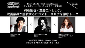 SSFF & ASIAオンライントークシリーズ第5回「別所哲也 × 斎藤工 × LiLiCo ビヨンドコロナの映画業界を徹底トーク」