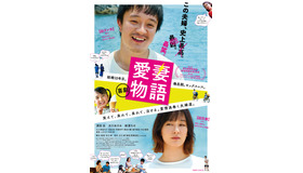 『喜劇 愛妻物語』本ポスター（C）2020『喜劇　愛妻物語』製作委員会