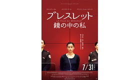 『ブレスレット 鏡の中の私』　(C) MMXIX -- tous droits reserves - PETIT FILM - FRAKAS PRODUCTIONS --FRANCE 3 CINEMA - RTBF