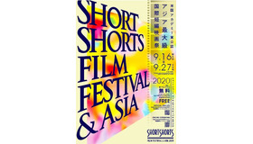 ショートショート フィルムフェスティバル & アジア 2020