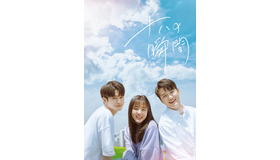 「十八の瞬間」　(C)Jcontentree corp & JTBC Content Hub Co., Ltd. all rights reserved.