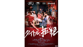 『タイトル、拒絶』　（C）DirectorsBox