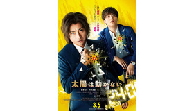 『太陽は動かない』（C）吉田修一／幻冬舎 （C）2020「太陽は動かない」製作委員会