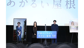 『宇宙でいちばんあかるい屋根』完成披露試写イベント　（C） 2020『宇宙でいちばんあかるい屋根』製作委員会