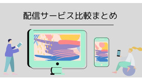 動画配信サービスまとめ