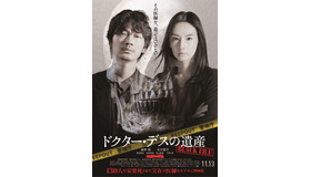 『ドクター・デスの遺産－BLACK FILE－』（C）2020「ドクター・デスの遺産－BLACK FILE－」製作委員会