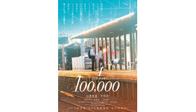『10万分の1』（C）宮坂香帆・小学館／2020映画「10万分の1」製作委員会　