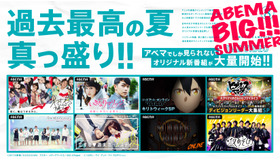 ABEMA BIG SUMMER（C）AbemaTV,Inc.