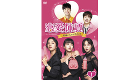 「恋愛体質~30歳になれば大丈夫」（C）Jcontentree corp. all rights reserved