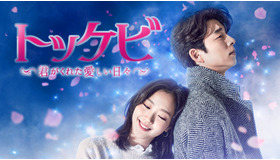 「トッケビ～君がくれた愛しい日々～」　　(C) STUDIO DRAGON CORPORATION